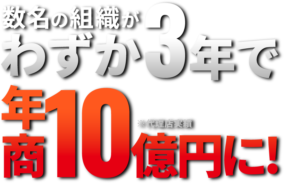 数名の組織がわずか3年で年商10億円