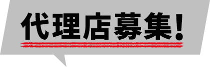 代理店募集